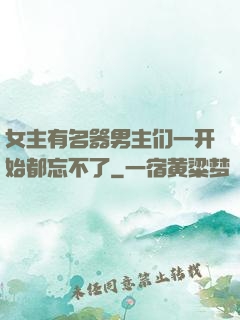 女主有名器男主们一开始都忘不了