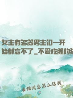 女主有名器男主们一开始都忘不了