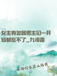女主有名器男主们一开始都忘不了