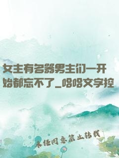 女主有名器男主们一开始都忘不了
