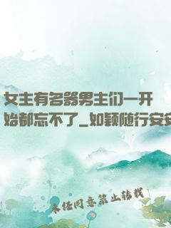 女主有名器男主们一开始都忘不了
