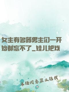女主有名器男主们一开始都忘不了