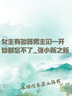 女主有名器男主们一开始都忘不了