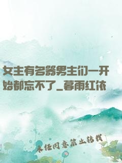 女主有名器男主们一开始都忘不了