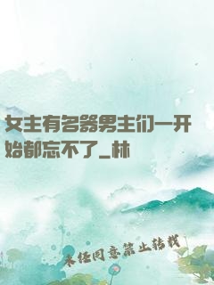 女主有名器男主们一开始都忘不了