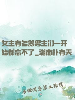女主有名器男主们一开始都忘不了