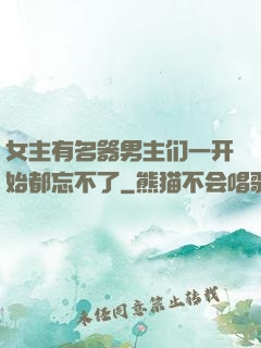 女主有名器男主们一开始都忘不了