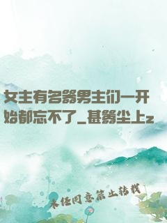 女主有名器男主们一开始都忘不了