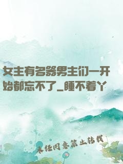 女主有名器男主们一开始都忘不了