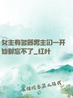女主有名器男主们一开始都忘不了
