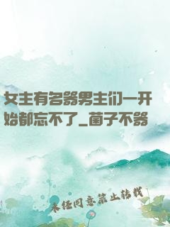 女主有名器男主们一开始都忘不了