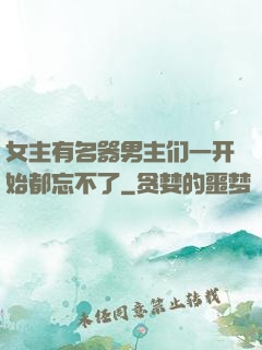 女主有名器男主们一开始都忘不了