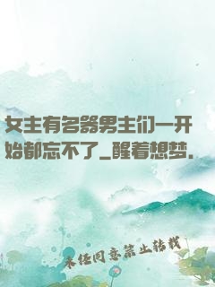女主有名器男主们一开始都忘不了