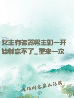 女主有名器男主们一开始都忘不了