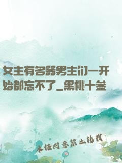 女主有名器男主们一开始都忘不了