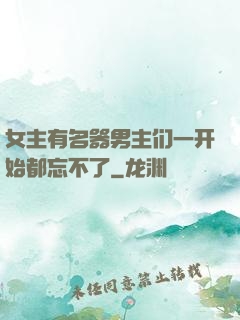 女主有名器男主们一开始都忘不了