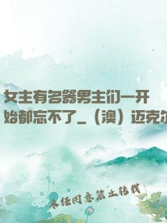 女主有名器男主们一开始都忘不了