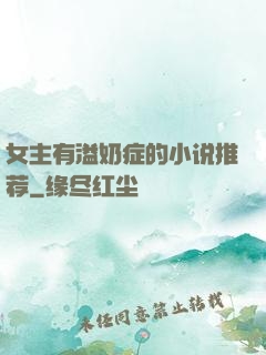 女主有溢奶症的小说推荐