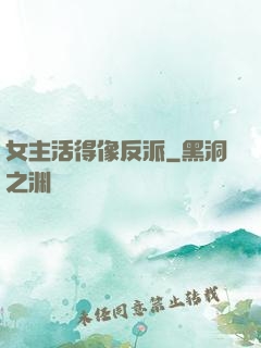 女主活得像反派