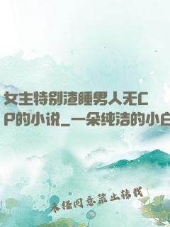 女主特别渣睡男人无CP的小说