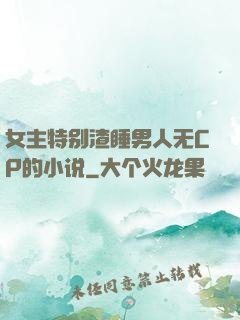 女主特别渣睡男人无CP的小说