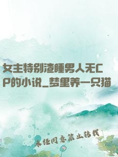 女主特别渣睡男人无CP的小说