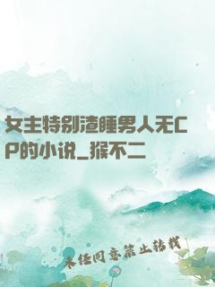 女主特别渣睡男人无CP的小说