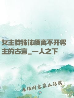 女主特殊体质离不开男主的古言