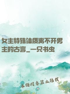 女主特殊体质离不开男主的古言