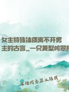 女主特殊体质离不开男主的古言