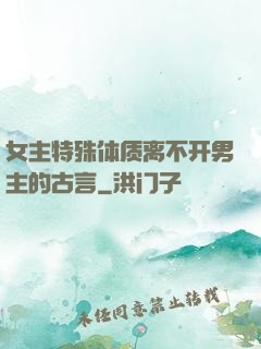 女主特殊体质离不开男主的古言
