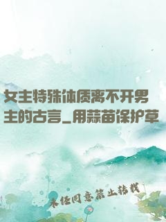 女主特殊体质离不开男主的古言