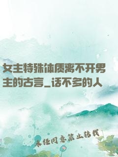女主特殊体质离不开男主的古言