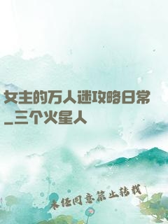 女主的万人迷攻略日常