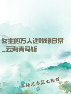 女主的万人迷攻略日常