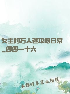 女主的万人迷攻略日常