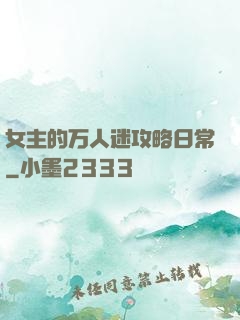女主的万人迷攻略日常