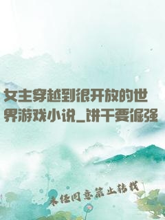 女主穿越到很开放的世界游戏小说