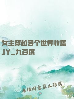 女主穿越各个世界收集JY