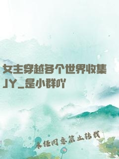 女主穿越各个世界收集JY