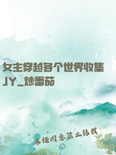 女主穿越各个世界收集JY
