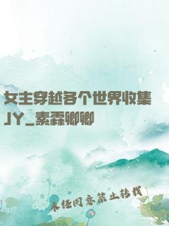 女主穿越各个世界收集JY