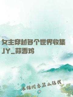 女主穿越各个世界收集JY