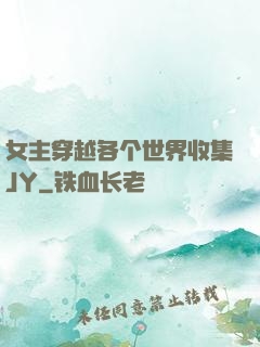 女主穿越各个世界收集JY