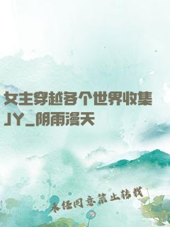 女主穿越各个世界收集JY
