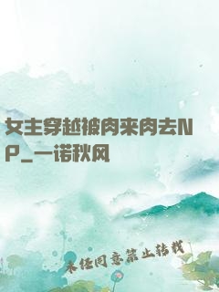女主穿越被肉来肉去NP