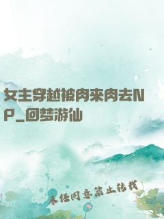 女主穿越被肉来肉去NP