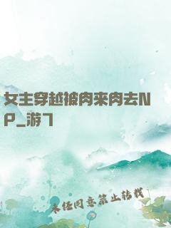 女主穿越被肉来肉去NP