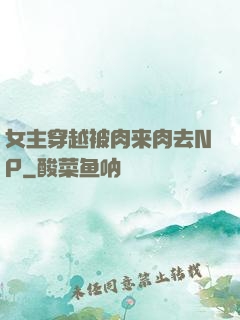 女主穿越被肉来肉去NP