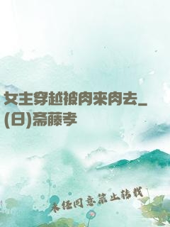 女主穿越被肉来肉去
